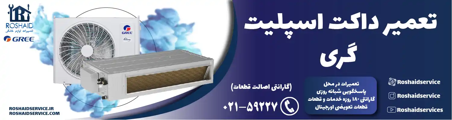 تعمیر داکت اسپلیت گری در تهران